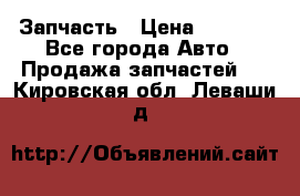 Запчасть › Цена ­ 1 500 - Все города Авто » Продажа запчастей   . Кировская обл.,Леваши д.